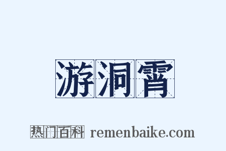 游洞霄是什么意思的图片